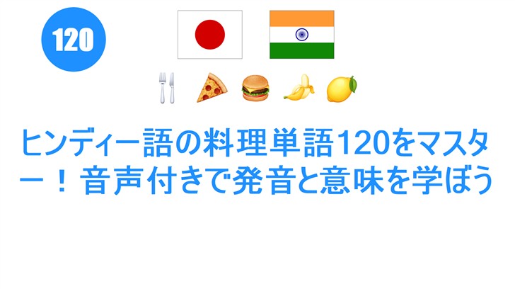 ヒンディー語の料理単語120をマスター！音声付きで発音と意味を学ぼう